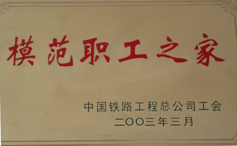5、股份公司級-模范職工之家-(1)2003.jpg