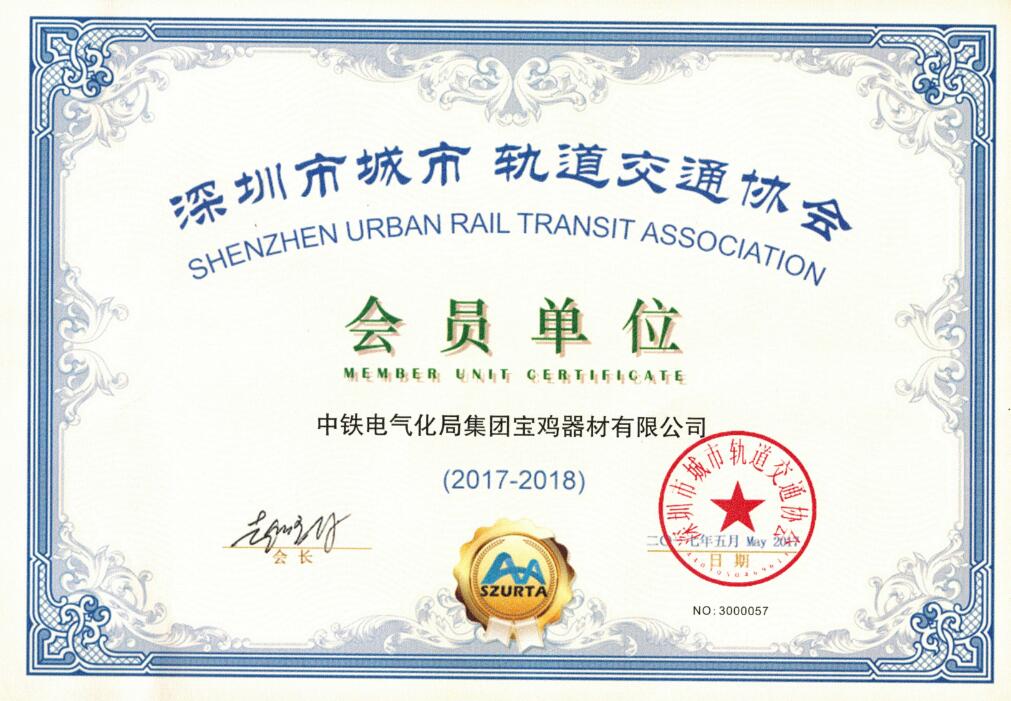 深圳市城市軌道交通協(xié)會會員單位.jpg