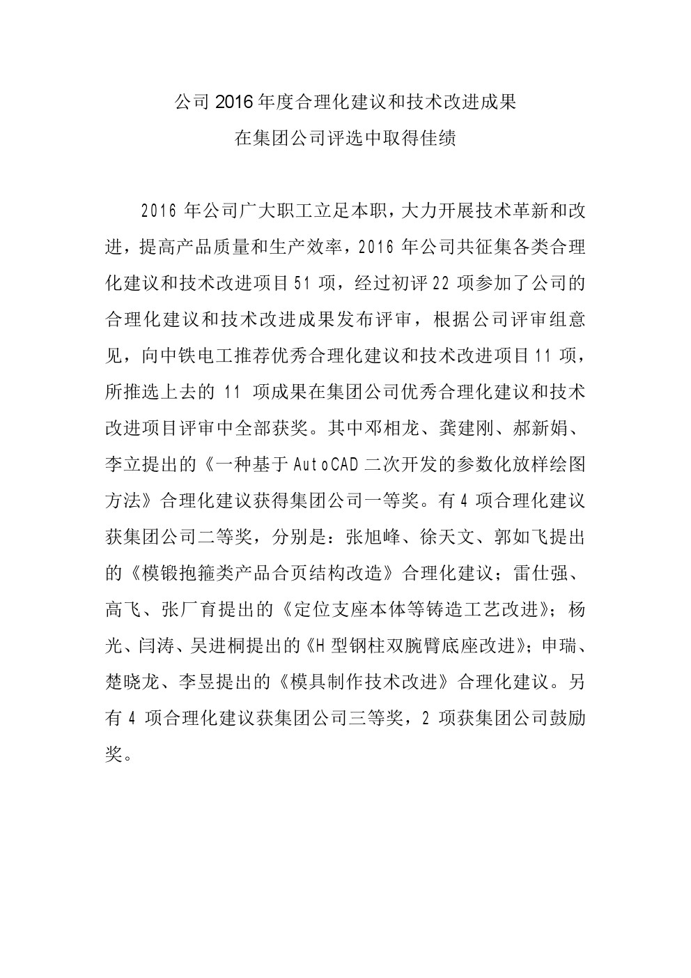 公司2016年度合理化建議和技術(shù)改進(jìn)成果在集團(tuán)公司評選中取得佳績.jpg
